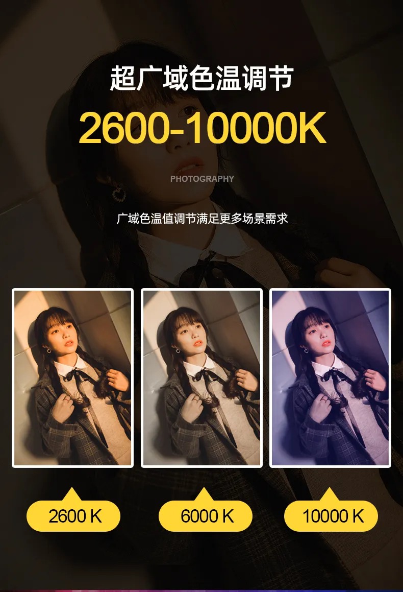 超广域色温调节,2600-10000K